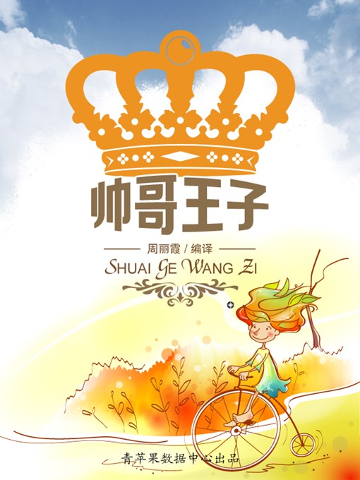 Title details for 帅哥王子 by 周丽霞 - Available